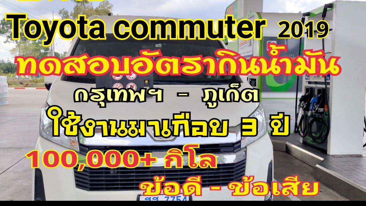 EP.102 Toyota commuter 2019 หลังจากที่ใช้งานมาเกือบ 3ปีข้อดีข้อเสียทดสอบอัตรากินน้ำมันกรุงเทพ-ภูเก็ต