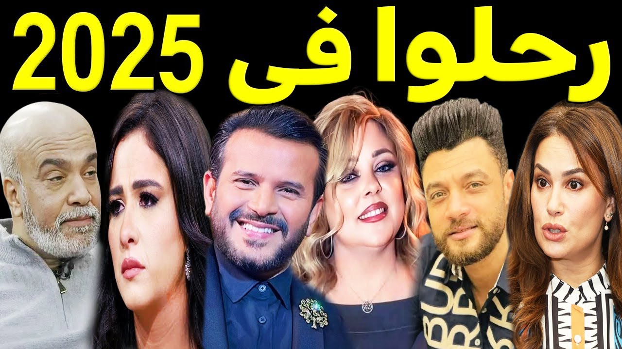 46 فنان وفنانة رحـلـوا في عام 2025 .. بعضهم لن تصـدق أنهم رحـلــوا ومنهم اربعة رحـلـوا في يوم واحد
