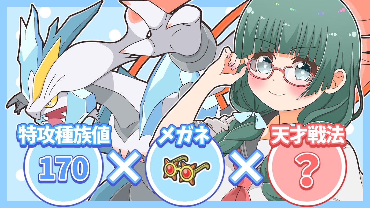 ホワイトキュレムを生かす『天才戦法』を見つけました！ポイントはあのフェアリータイプです！【ポケモンSV】【ゆっくり実況】
