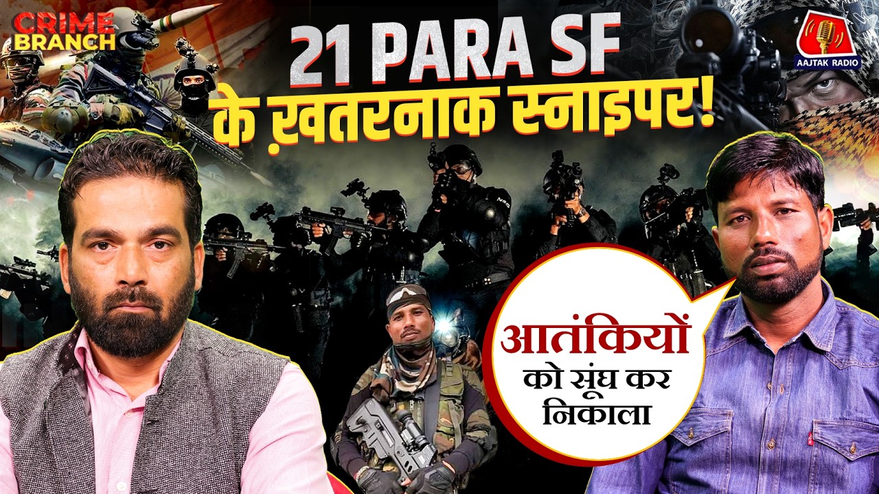 21 Para SF का Combat Operation, J&K की Militancy और War में कैसे काम आते हैं Sniper?: Crime Branch
