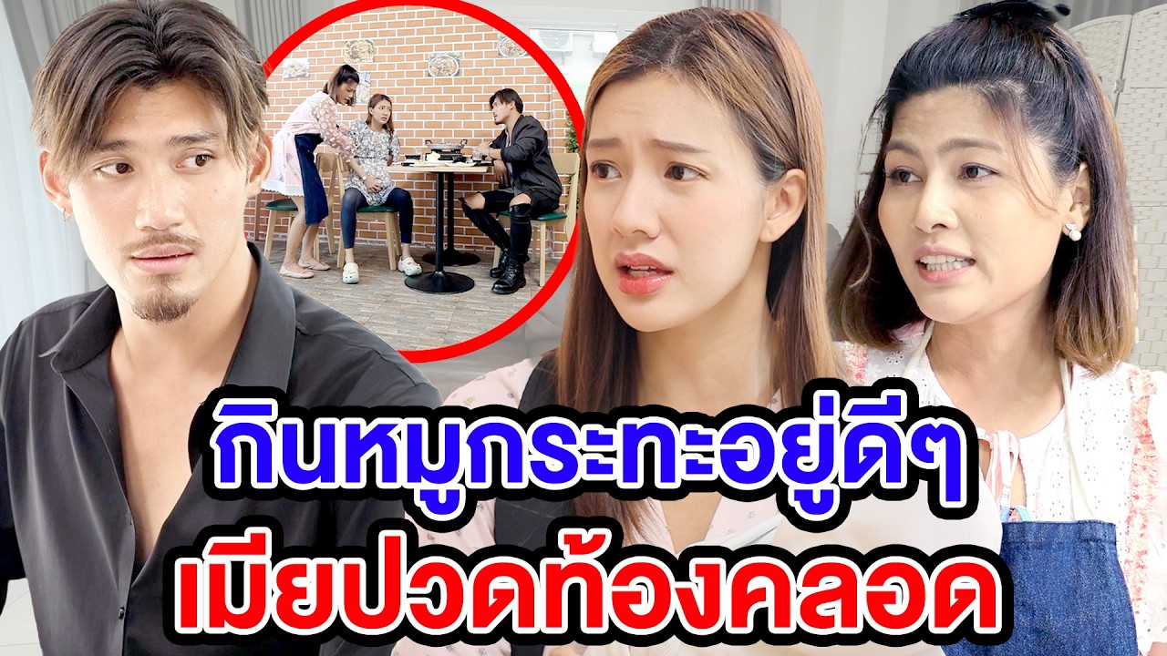 กินหมูกระทะอยู่ดีๆเมียปวดท้องคลอด(หนังสั้น ละครสั้น) - มังกรทองฟิล์ม - GDM