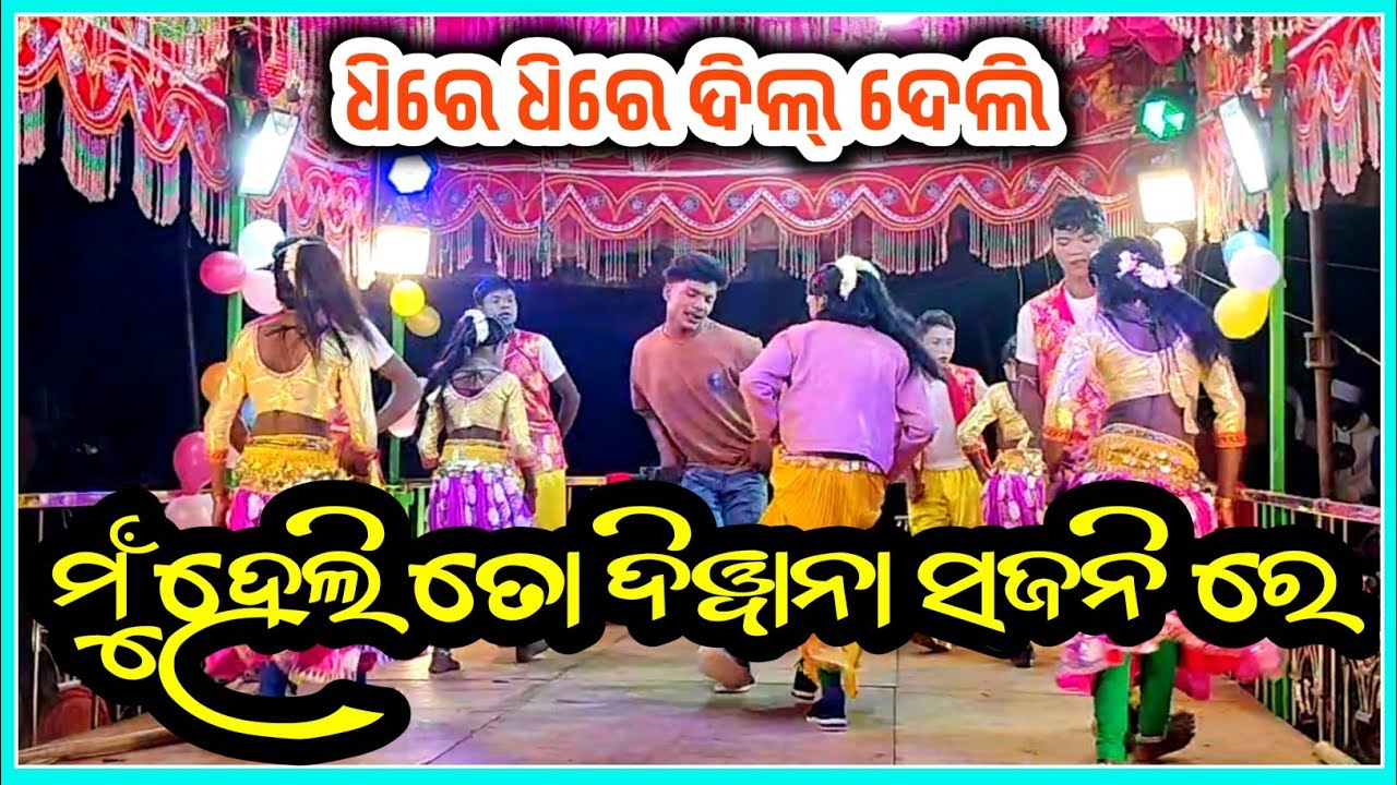 ଧିରେ ଧିରେ ଦିଲ୍ ଦେଲି ତୋ ପ୍ରେମରେ ପଡ଼ିଗଲି, ରାଉଁଲିଗୁଡ଼ା ନୁଆଁନାଟକ ଦାମଗୁରୁଙ୍କ,dama guru natak, @NdN_TV