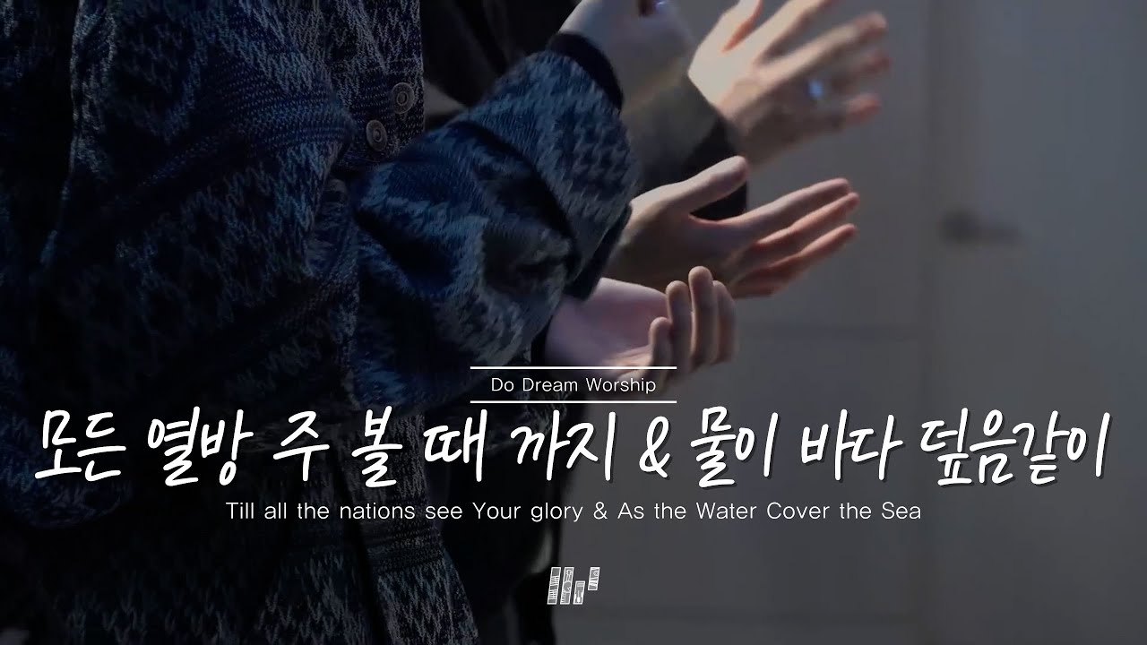 두드림찬양팀 | 모든 열방 주 볼 때 까지 & 물이 바다 덮음같이 |Till all the nations see Your glory&As the Water Cover the Sea