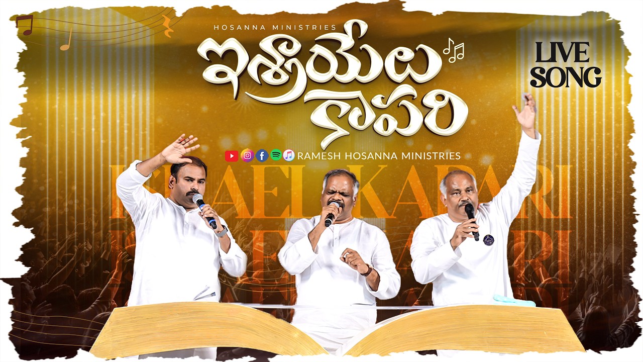 Hosanna  New Song - ఇశ్రాయేలు కాపరి Israelu kaapari Live Worship song PasRamesh, Johnwesley, Abraham