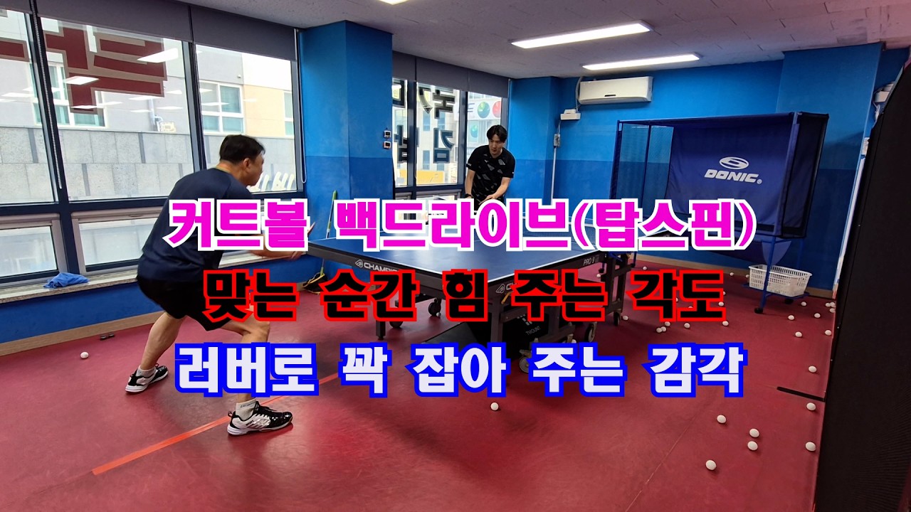 커트볼 백 드라이브 탑스핀 맞는 순간 힘 주는 각도 감각은 러버로 꽉 잡는 느낌