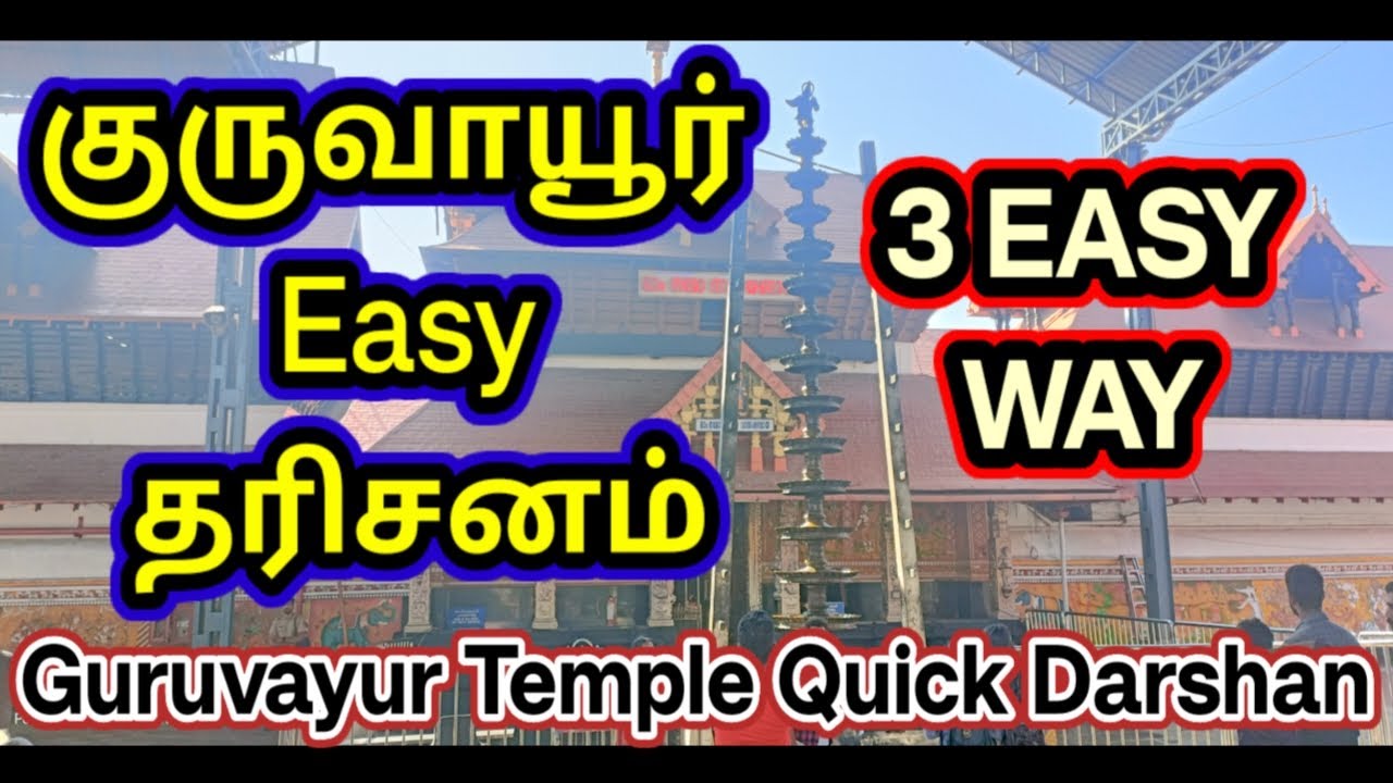 Guruvayur Temple Easy Darshan  Tamil | குருவாயூர் கோவில் தரிசனம் | Easy to visit Guruvayur Temple.