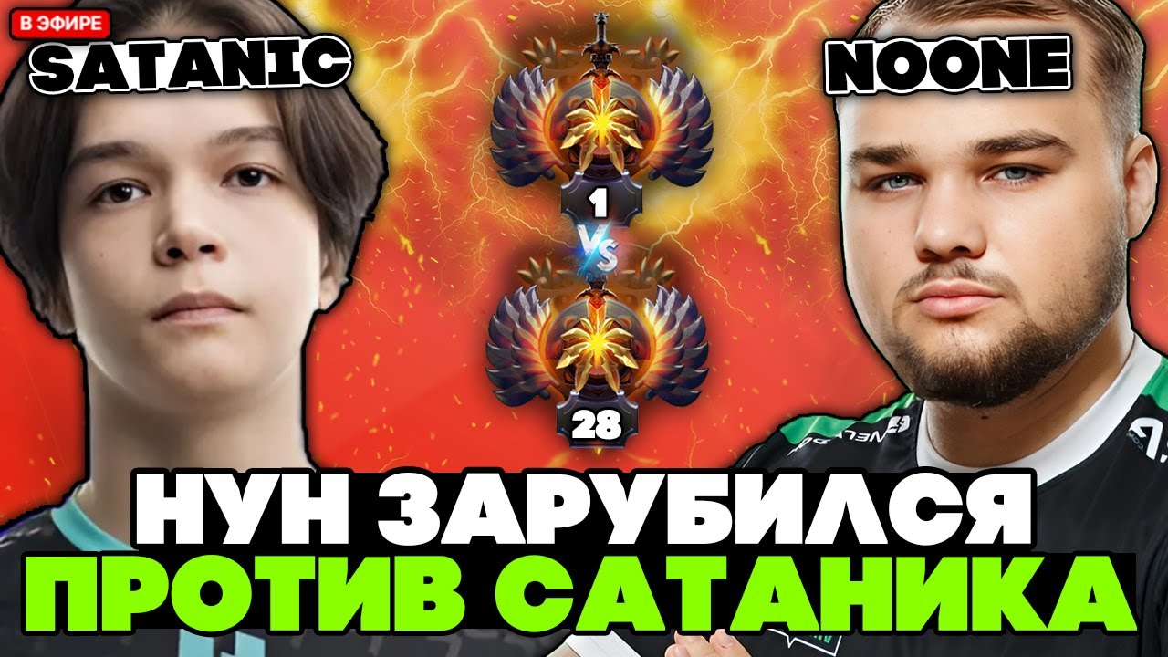 НУН 2 РАЗА ЗАРУБИЛСЯ ПРОТИВ ТОП 1 ДОТЫ САТАНИКА // NOONE vs SATANIC STREAM [DOTA 2]