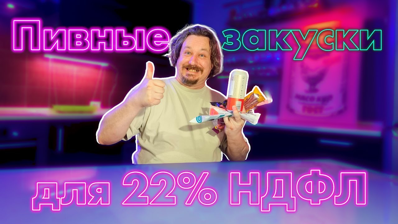 Сколько на самом деле стоят закуски к пиву?