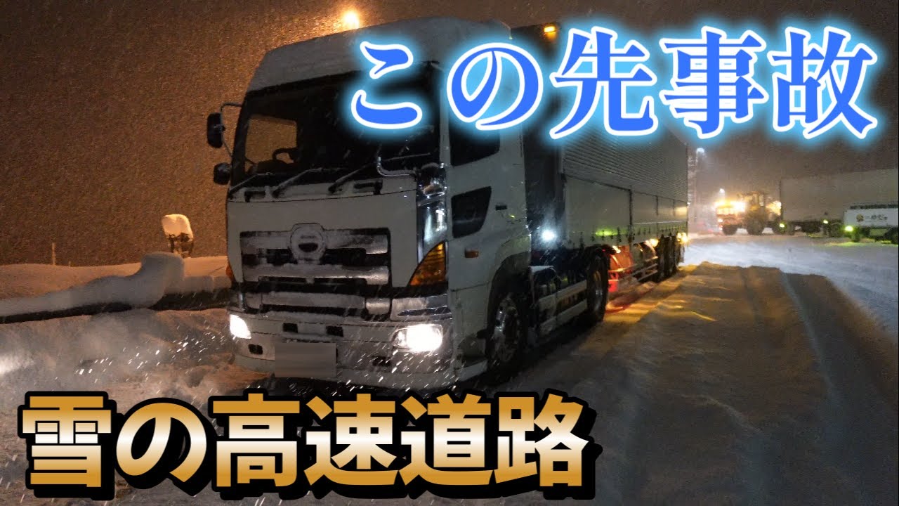 【トレーラーの仕事】雪の高速道路でこの先事故。これ見るたびドキドキします。