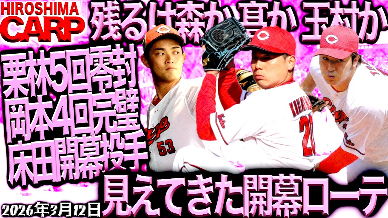 kt投手コーチ就任!?【広島カープ】栗林投手復活!!!（2026/3/12）