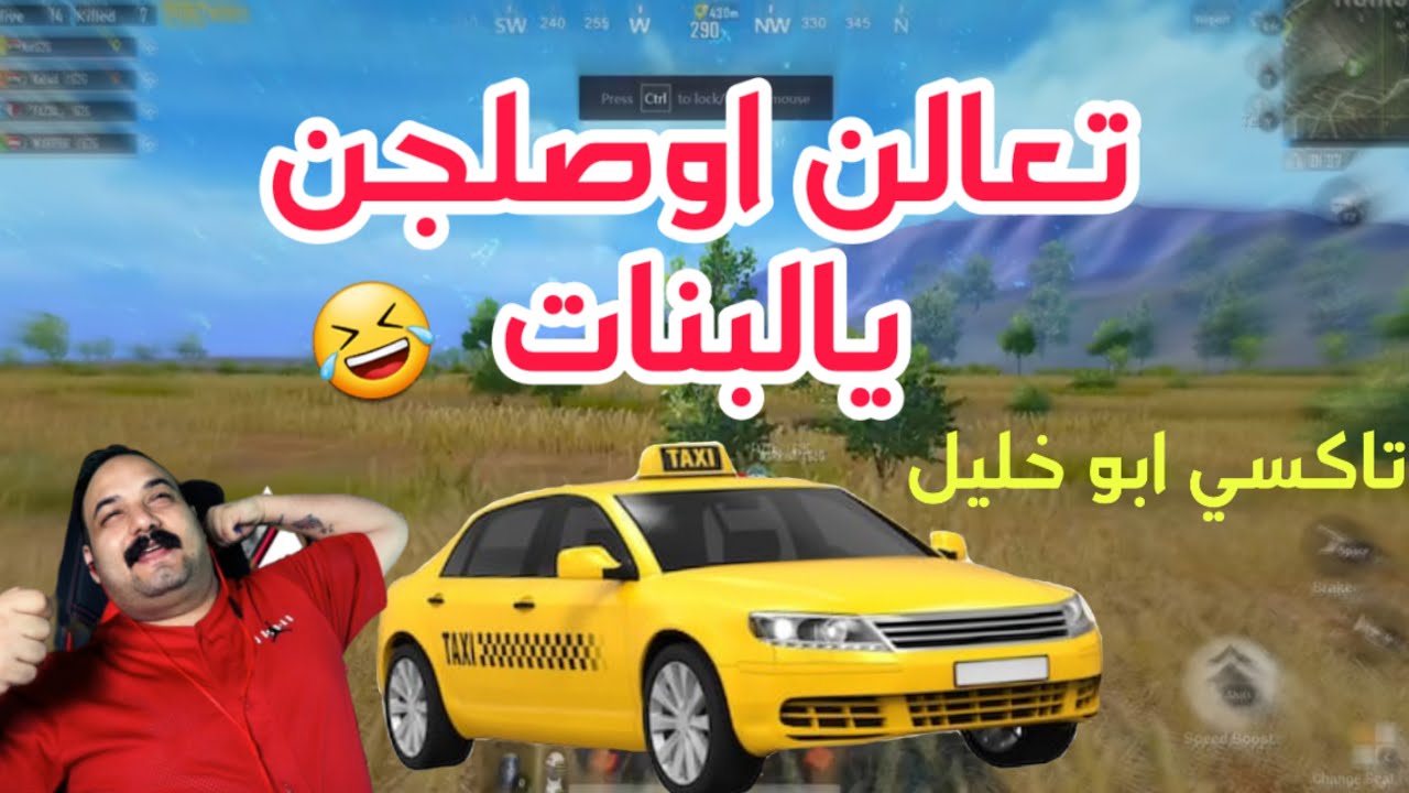 ابو خليل ملك اوم يشتغل سائق تكسي عند فزعة 😅 ببجي موبايل