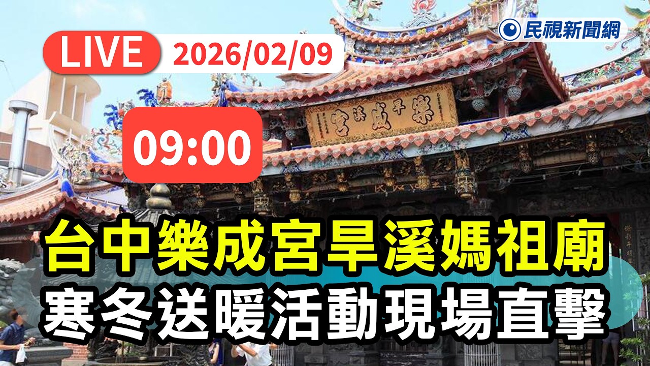 【直播完整版】0209 台中樂成宮旱溪媽祖廟寒冬送暖活動現場直擊｜民視快新聞｜