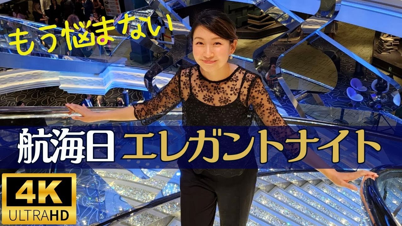 航海日の1日 | エレガントナイトで乗客がどんな服装をしてるのかが良くわかる動画になっています | MSCグランディオーサクルーズ