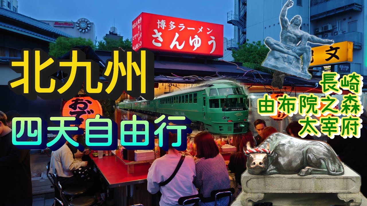 【日本九州自由行】北九州四天自由行 | 長崎和平公園 | 太宰府 | 由布院之森 | 河内藤園看紫藤