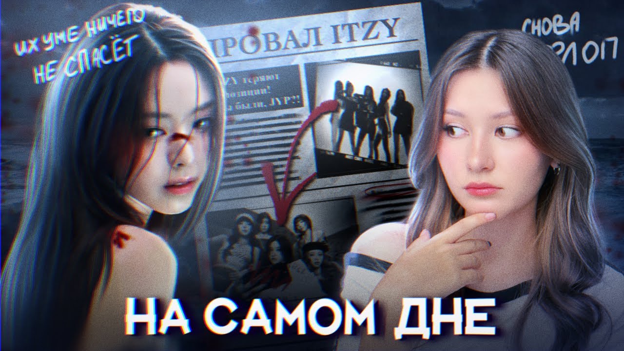 ПРОВАЛ ITZY ДОЛЖНЫ ИЗУЧИТЬ..