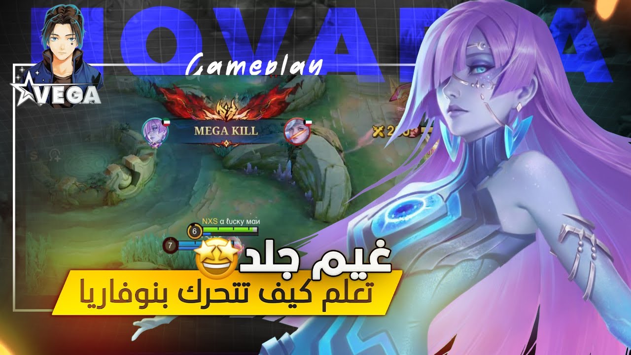 كيف تضمن الفوز لتيمك وتكري القيم بـ نوفاريا || How can you win while you play Novaria in MLBB