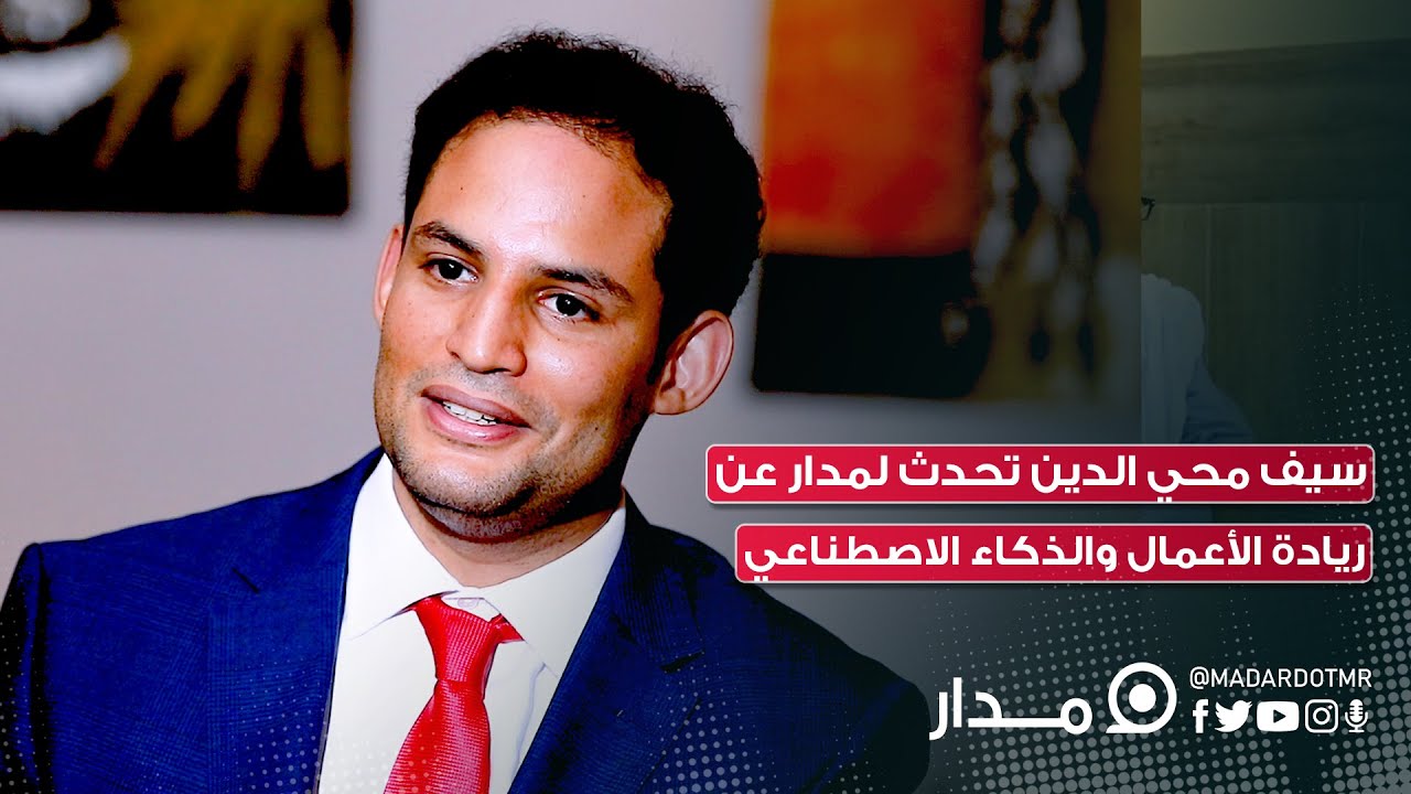 سيف محي الدين تحدث لمدار عن ريادة الأعمال والذكاء الاصطناعي #موريتانيا #مدار