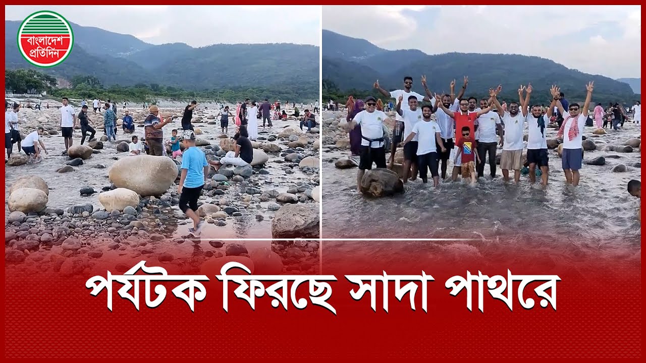 শঙ্কা উড়িয়ে সাদাপাথর মুখী পর্যটকরা | White Stone | Tourist | Sylhet News | Bangladesh Pratidin