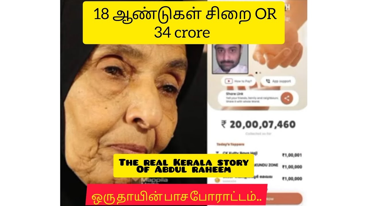 ஒரு தாயின் பாச போராட்டம் | Abdul raheem case | Saudi | 18years | 34 crore | Blood money