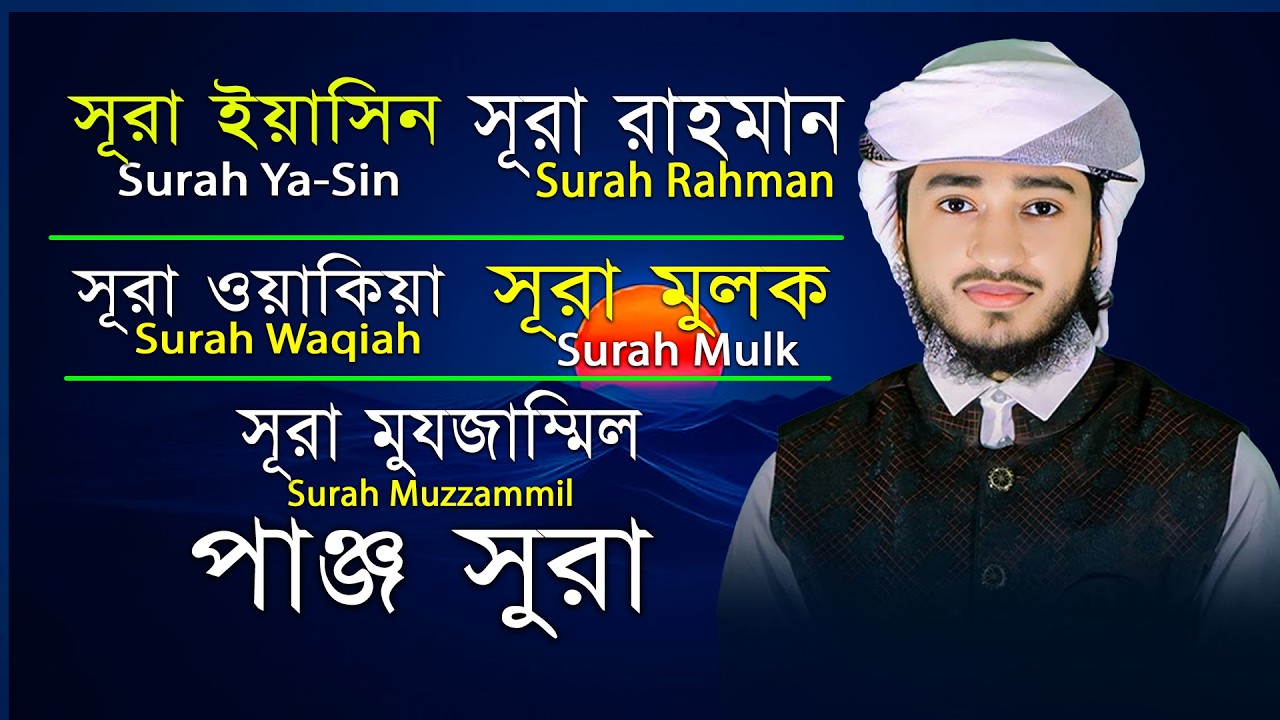 পাঁচটি গুরুত্বপূর্ণ সূরা | Yasin, Rahman, Waqiah, Mulk, Muzzammil | শান্ত কুরআন তিলাওয়াত