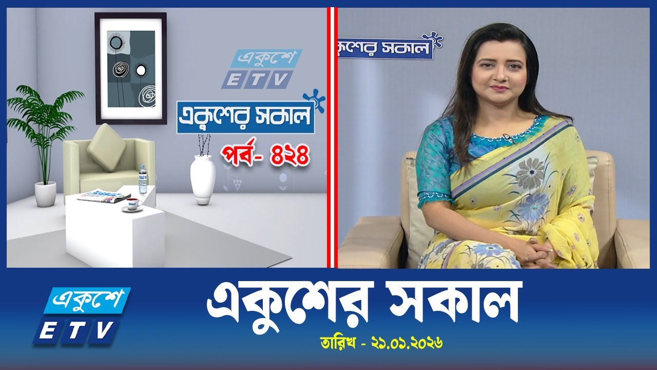 একুশের সকাল || Ekusher Shokal || Ep-424 || 21 JANUARY 2026 || ETV Lifestyle