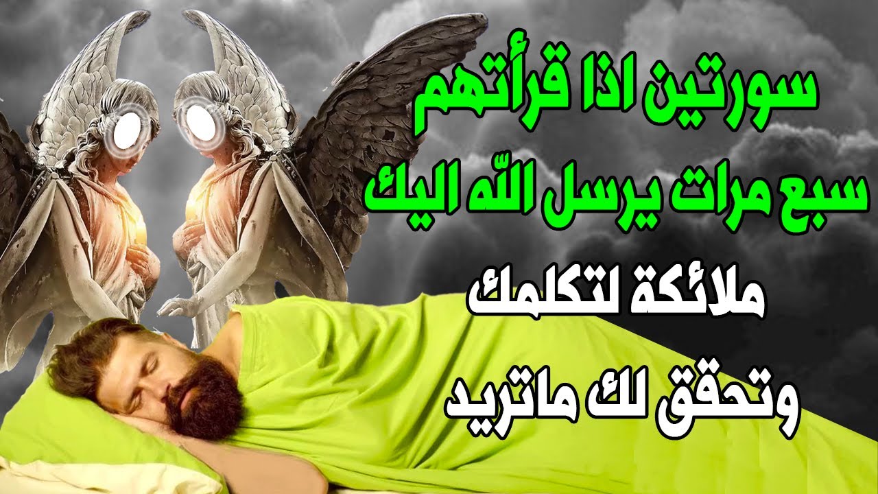 سورتين اذا قرأتهم 7 مرات قبل النوم، تأتيك البشارة أثناء نومك أو في الصباح بإذن الله    سبحان ال