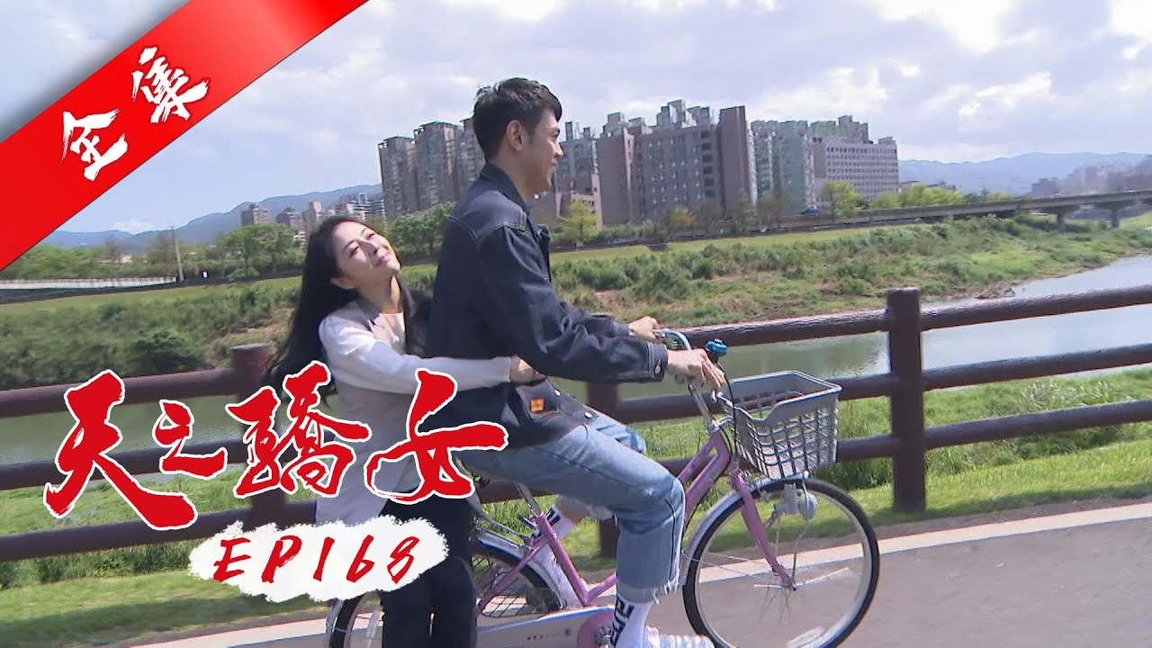 天之驕女 第168集 Proud Of You EP168【全】｜【蘿琳亞塑身衣】