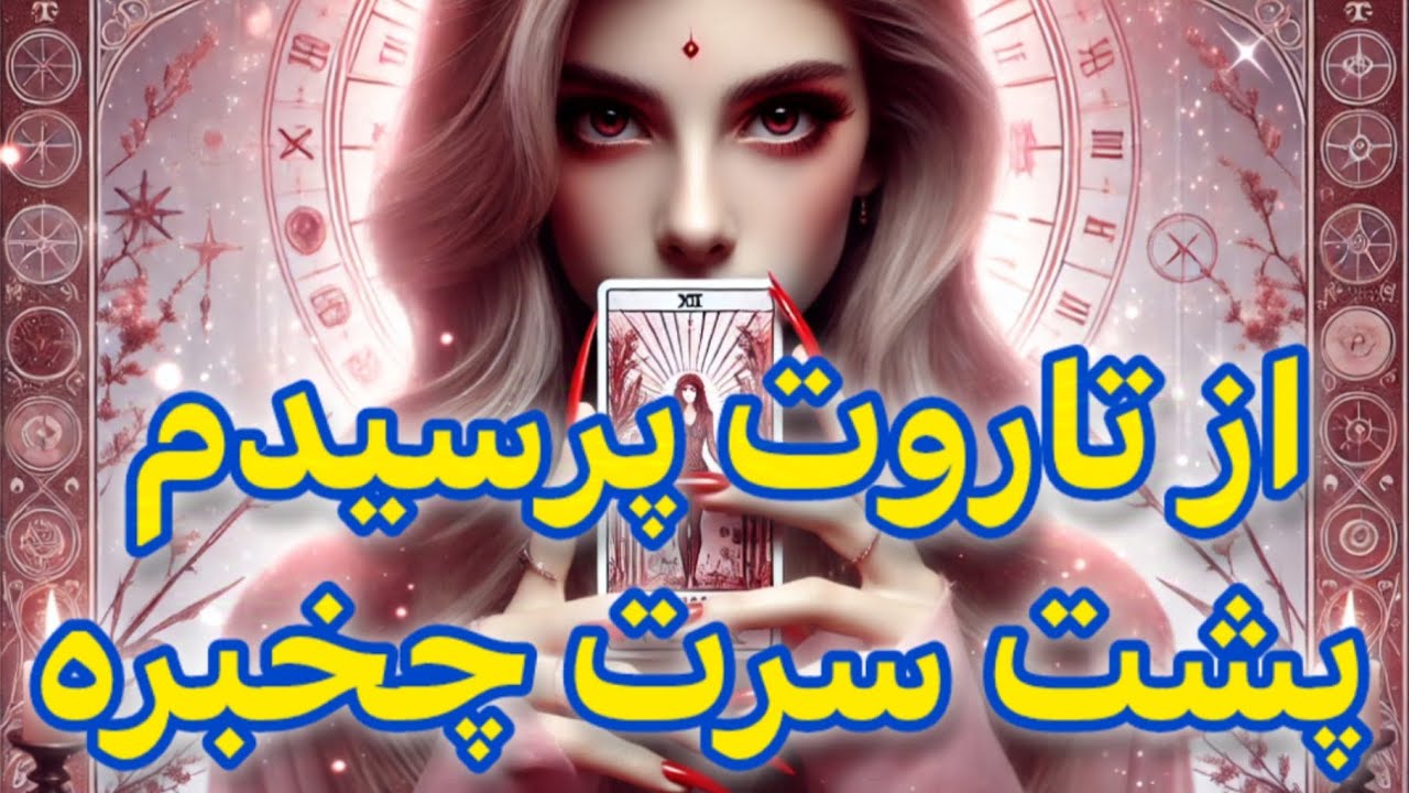با کمک تاروت فهمیدم که بقیه پشت سرت چی میگن 😱 این ویدیو نظرت رو درمورد همه عوض میکنه😳 گرالت تاروت
