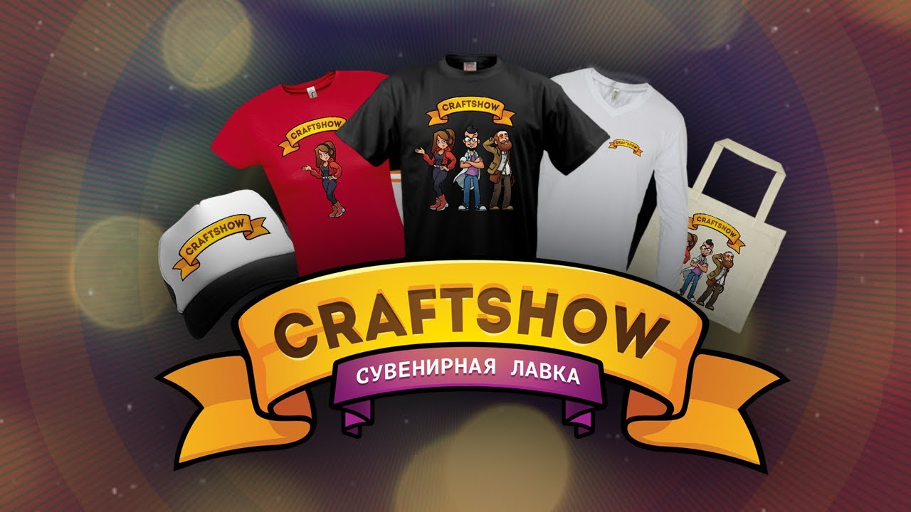 Сувенирная лавка CraftShow: футболки, кепки, кружки, значки и многое другое!