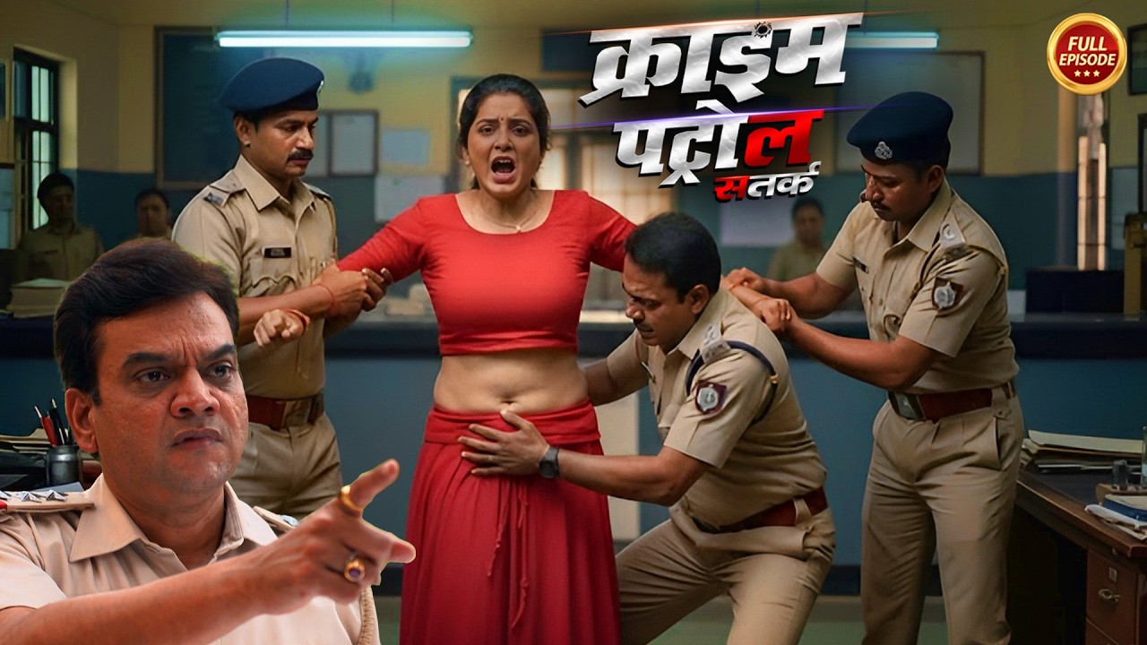 पुलिस की नीच हरकत देख रोंगटे खड़े हो जायेंगे | Crime Patrol |#क्राइम_पेट्रोल | New Episode 2026