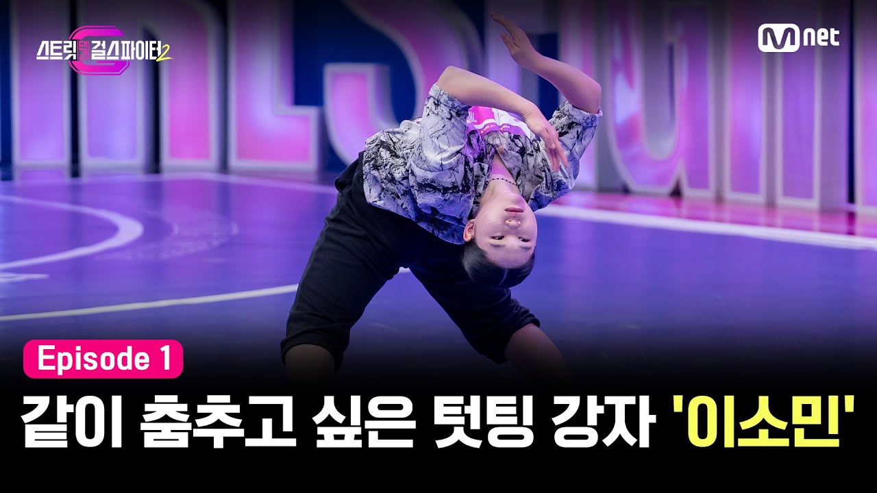 [EN/JP] [스걸파2/1회] '같이 춤추고 싶어요' 모든 마스터를 ALL IN 시킨 텃팅 강자의 등장 '이소민' 