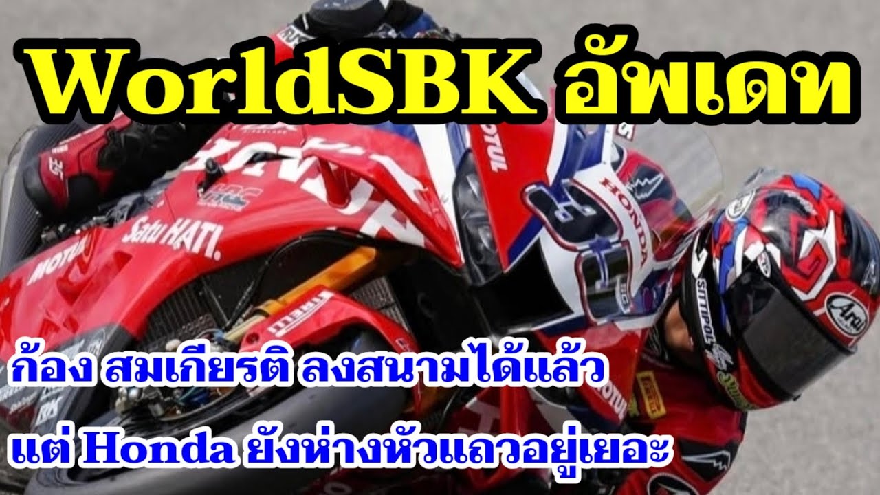 WorldSBK อัพเดทล่าสุด ก้อง สมเกียรติ ลงสนามได้แล้ว