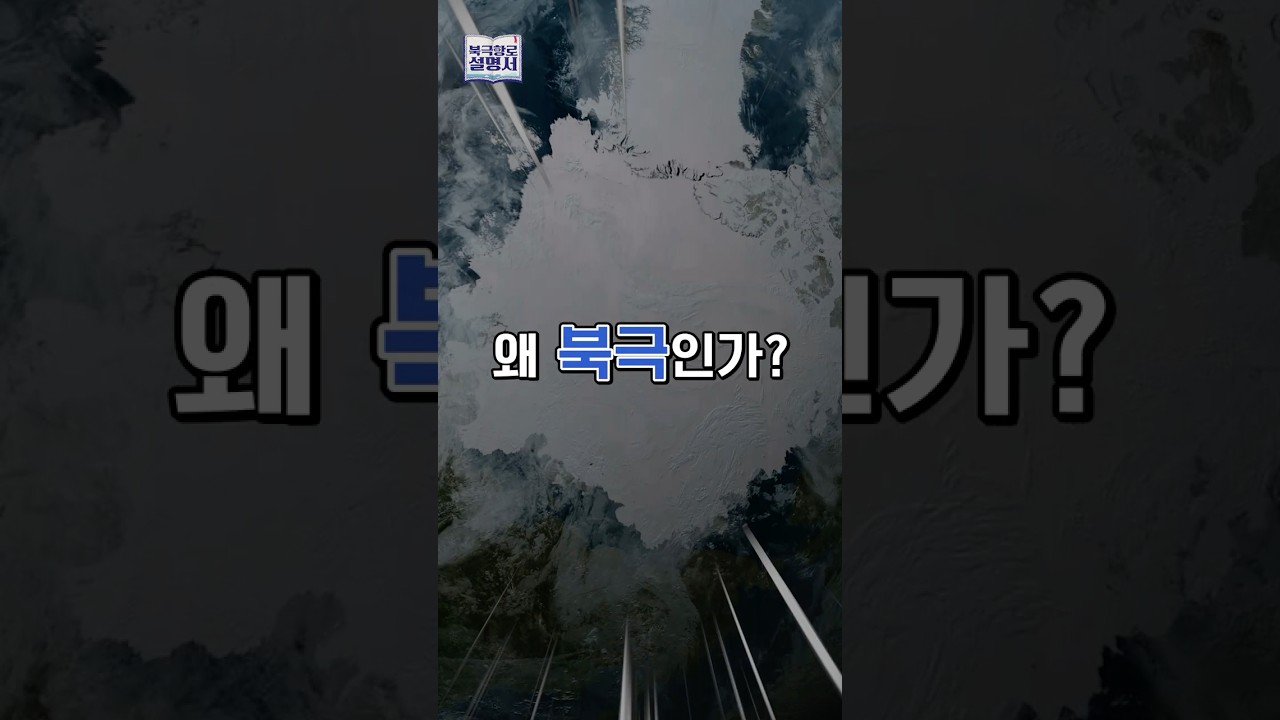 북극에 대해 알려드림 #북극해빙 #수온상승 #기후변화 #천연가스 #북극항로 #극지연구소 #북극 #해빙 #북극항로설명서
