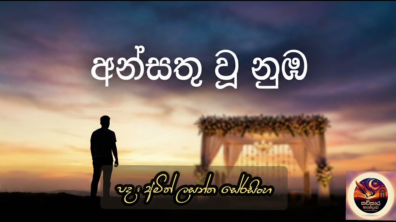 අන්සතු වූ නුඹ (Ansathu Wu Nuba) | කවිකාර හැන්දෑව / New song 2026