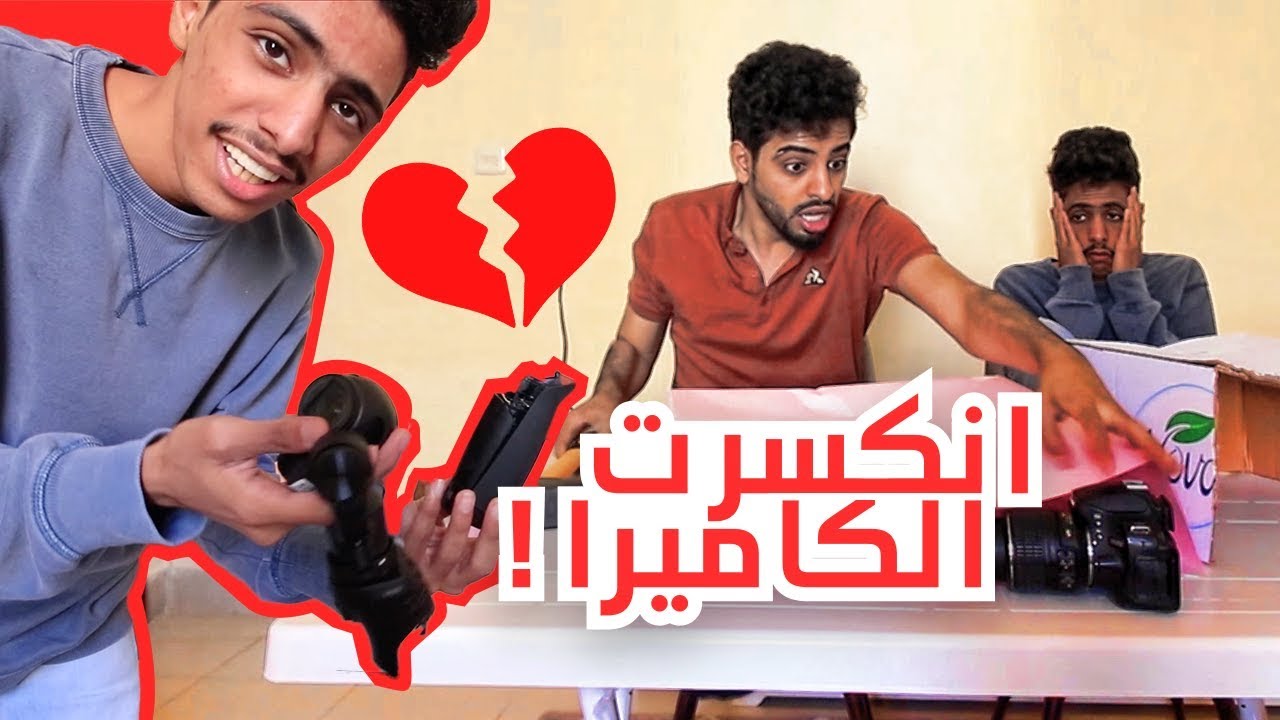 لا تكسر الصندوق الغلط | انكسرت الكاميرا