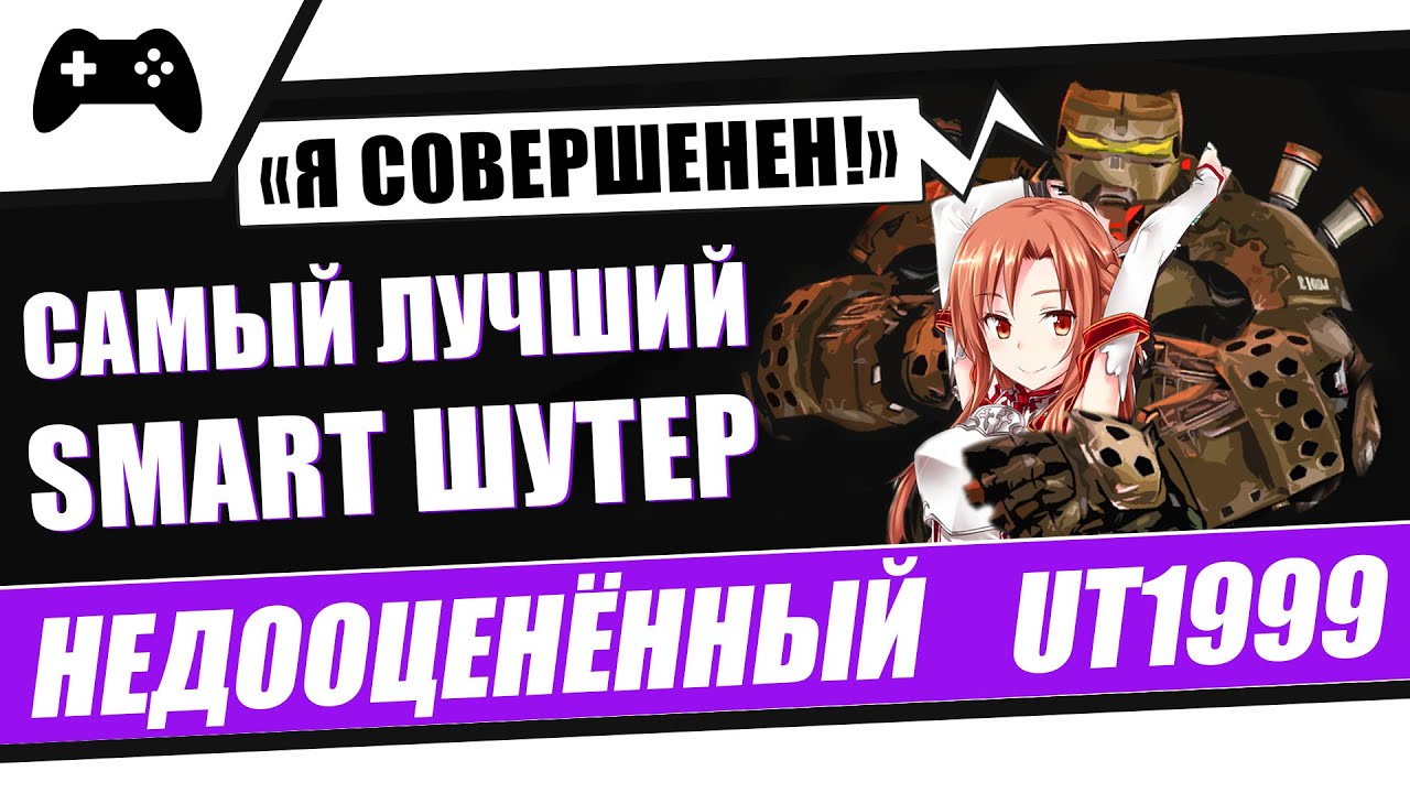 Обзор Unreal Tournament 1999 | Недооценённый UT1999 | UT1999 по фасту | Episode #1