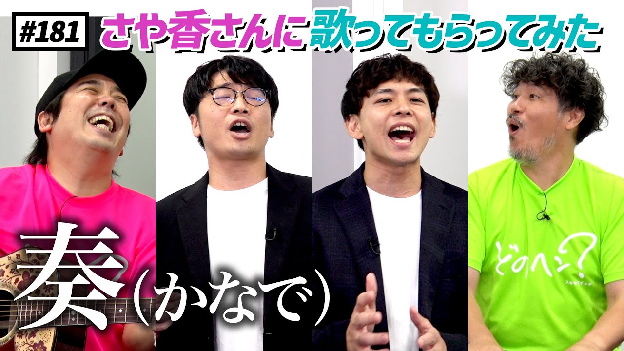 【公式】 #181 見せ算クイズに挑戦！＆歌ってもらってみた！（ゲスト：さや香さん） スキマスイッチのこのヘンまでやってみよう