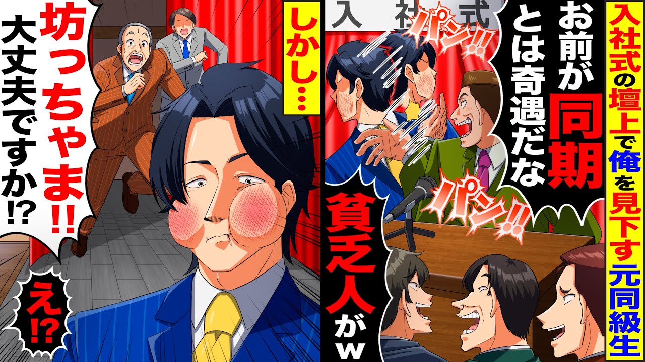 【スカッと】入社式の壇上で元同級生と再会「お前が同期とは奇遇だな！この貧乏人が！」→しかし、俺が社長子息だと知った時の反応が…