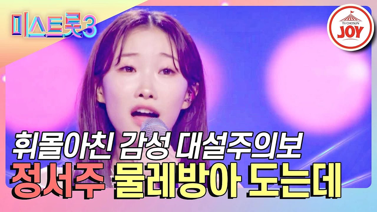 [#미스트롯3-TOP10 결정전] 어떤 수식어로도 표현하기 어려운 감동 정서주의 '물레방아 도는데'♪ #TVCHOSUNJOY (TV CHOSUN 240222 방송)