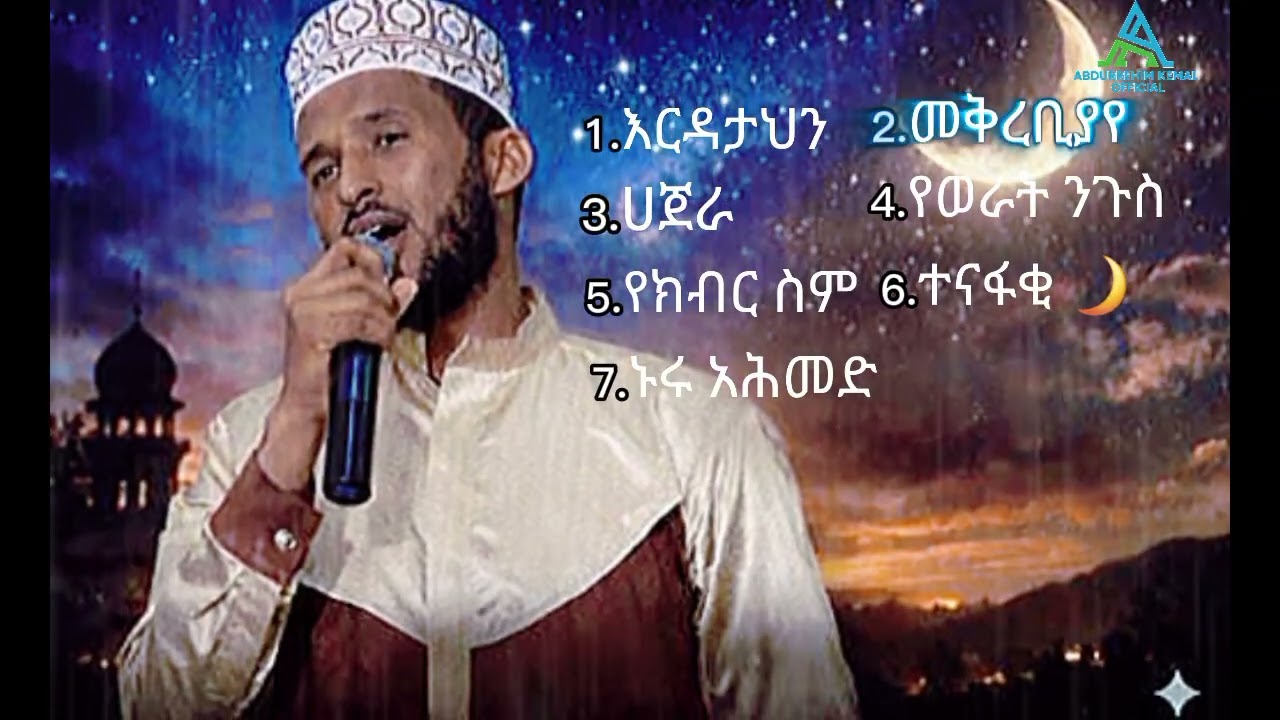 የአብዱረሒም ከማል የነሺዳ ስብስብ | Collection Abdurehim Kemal's Nasheeds || مجموعة انشودة لمنشد عبد الرحيم كمال