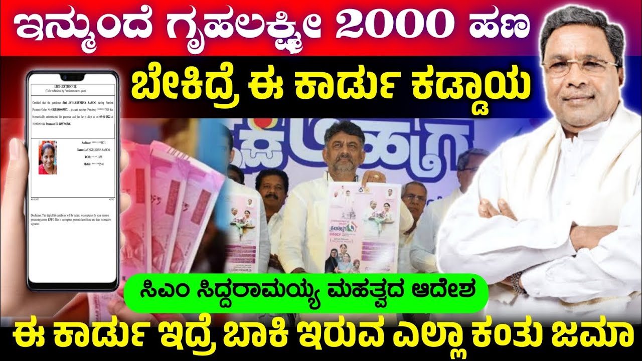 ಇನ್ಮುಂದೆ ಗೃಹಲಕ್ಷ್ಮೀ 2000 ಬರಲು ಈ ಕಾರ್ಡು ಕಡ್ಡಾಯ,Gruhalakshmi Scheme Update 2026,ಎಲ್ಲಾ ಬಾಕಿ ಕಂತುಗಳು ಜಮಾ