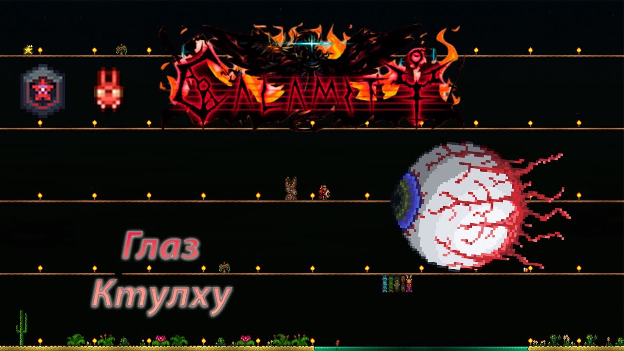 Глаз Ктулху. Calamity Death+Master