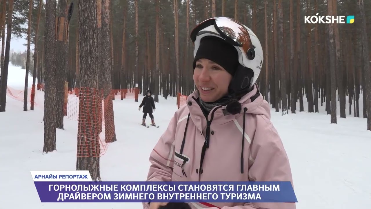 АРНАЙЫ РЕПОРТАЖ | Горнолыжные комплексы становятся главным драйвером зимнего внутреннего туризма
