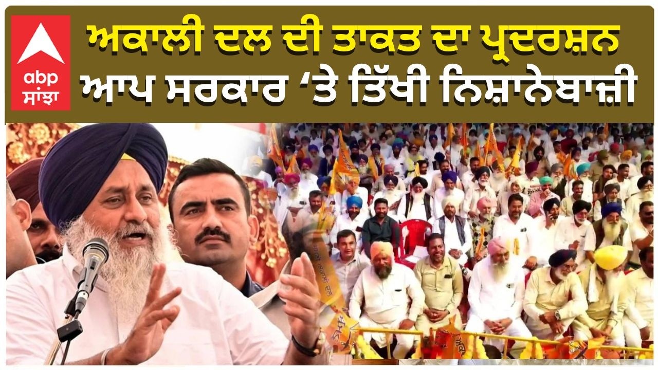 Akali Dal|ਅਕਾਲੀ ਦਲ ਦੀ ਤਾਕਤ ਦਾ ਪ੍ਰਦਰਸ਼ਨ – ਆਪ ਸਰਕਾਰ ‘ਤੇ ਤਿੱਖੀ ਨਿਸ਼ਾਨੇਬਾਜ਼ੀ|abp sanjha
