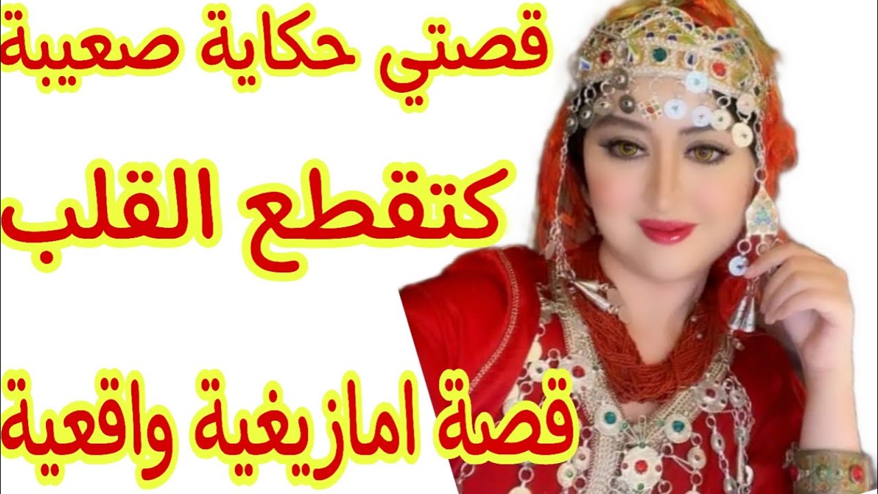 القصة177♥️قصة امازيغية واقعية مغربية قصتي حكاية صعيبة كضر فالقلب😭