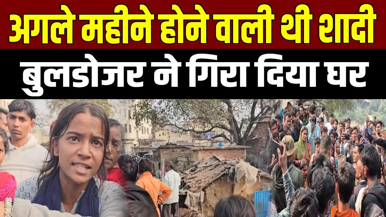 Bihar Bulldozer Action: Family's happiness shattered before wedding, house demolished by bulldozer