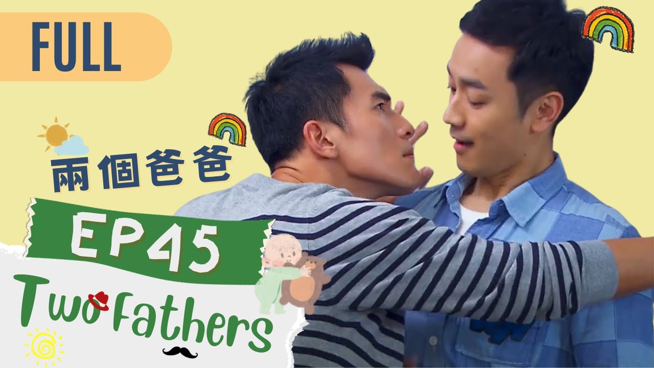 【FULL】Two Fathers | EP45 | 兩個爸爸 | Family & Love | Studio886 | Taiwanese Drama | ChineseDrama