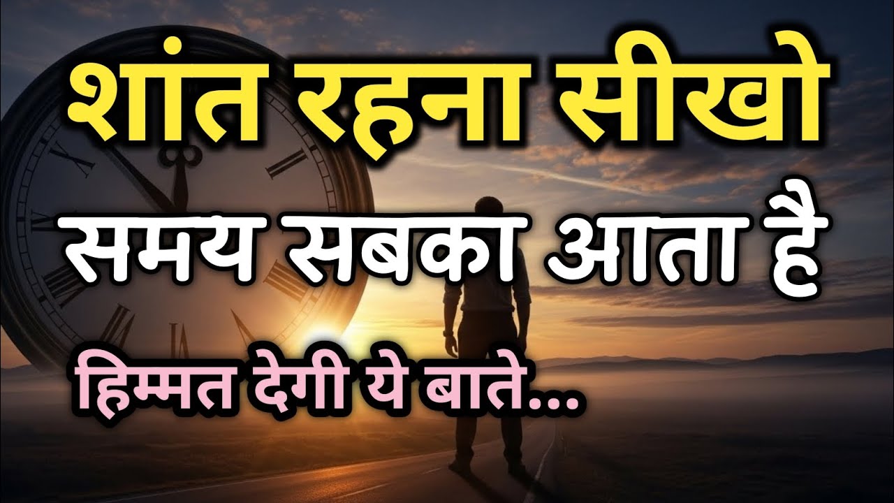 शांत रहना सीखो समय सबका आता है | best motivational 2026 