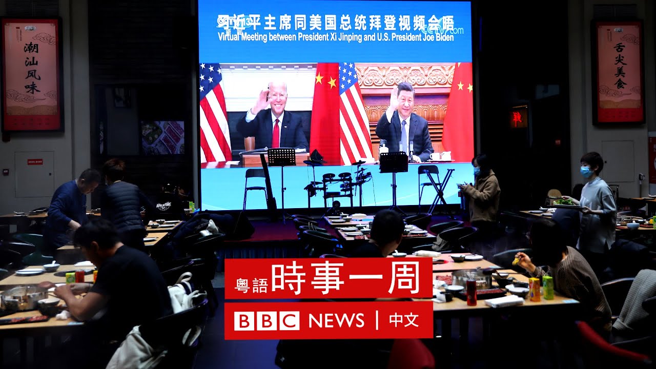 虛擬習拜會中美領袖隔空針鋒相對 | 以色列首次與海灣國家軍演 | 北溪二號天然氣管道再遇挫折 | #BBC時事一周 粵語廣播（2021年11月20日） － BBC News 中文