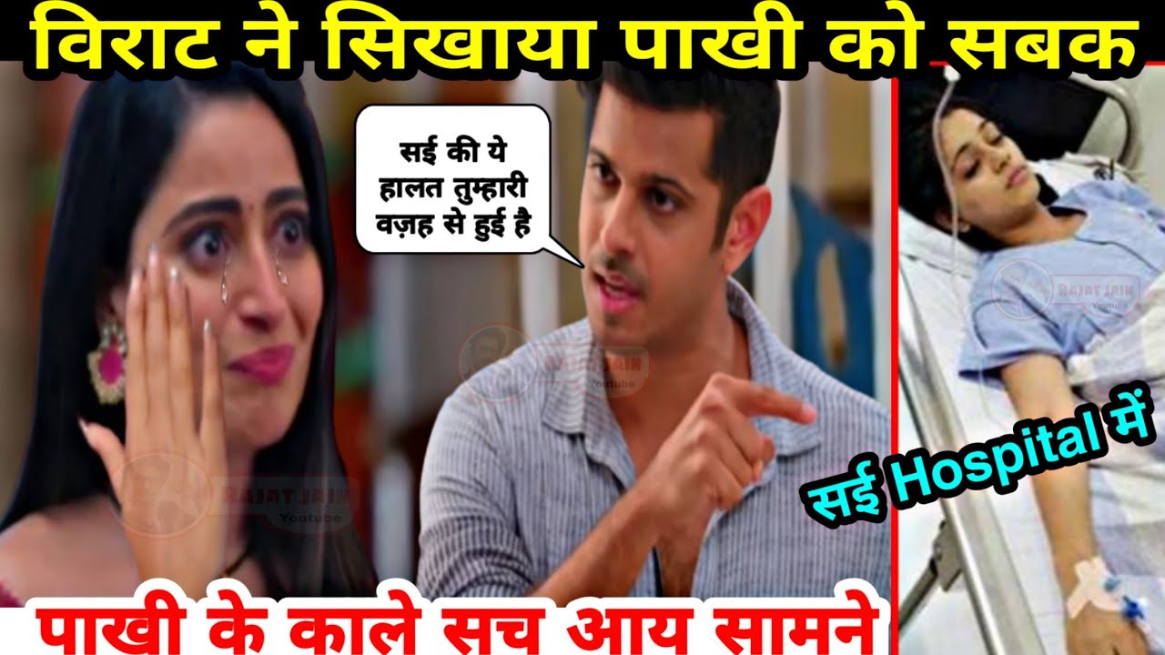 विराट ने पाखी को सबक सिखाया, पाखी का काला सच आया सामने, सई पहुंची अस्पताल,Upcoming twist,Rajat jain